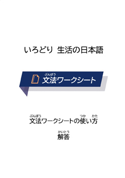 文法ワークシートの使い方／解答